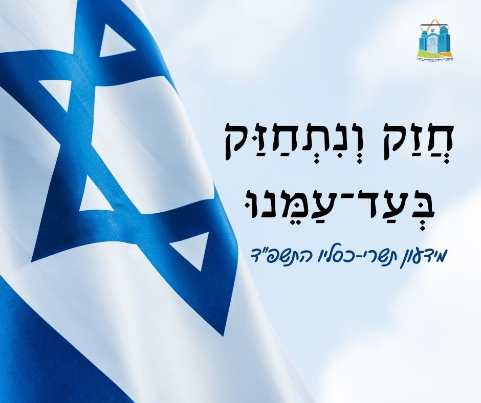 מידעון תשרי-חשוון-כסליו