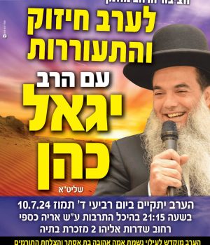 ערב חיזוק והתעוררות