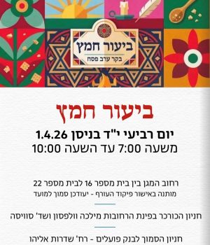 ביעור חמץ