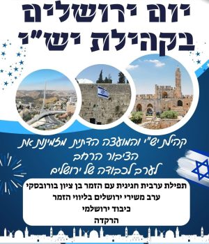 יום ירושלים תשפד